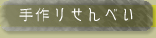 手作りせんべい