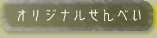 オリジナルギフト