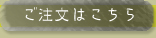 注文はこちら