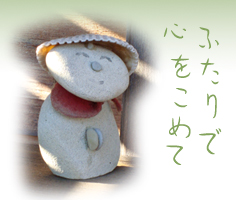 ふたりで心をこめて